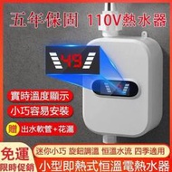 免運~限時下殺110V電熱水器 即熱式瞬熱式電熱水器 恆溫熱水器省電熱水器 小型廚房熱水器 小型迷你熱水器