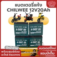 แบตเตอรี่แห้ง สำหรับใส่รถไฟฟ้า ยี่ห้อ CHILWEE แบตเตอรี่ใหม่  แอมป์เต็ม 12V20Ah / 48V20Ah พร้อมส่ง