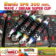 โช๊คหลัง WAVE ยี่ห้อ SPN 300 mm. สำหรับ WAVE / DREAM ทุกรุ่น WAVE110I / WAVE125I / DREAM SUPER CUP /