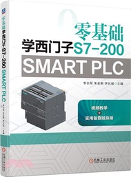 零基礎學西門子S7-200 SMART PLC（簡體書）