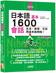 日本語基本1600會話生活、旅遊、交友用這本就夠啦！（25K+QR碼線上音檔+MP3） (二手)