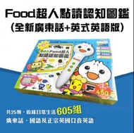 0-6歲Food超人點讀認知圖鑑 (全新廣東話+英式英語版+國語) 初階版