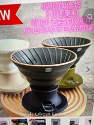 Hario Switch Dripper 02 老岩泥02 濾杯 火山黑