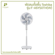 พัดลมตั้งพื้น Toshiba รุ่น F-ASY50TH(W)