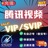 【微信号直充】腾讯视频 VIP / SVIP会员解锁 | 官方正版 | WETV |  超级影视 | 领先的在线视频媒体平台
