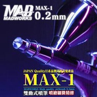 ㊣ MADWorks 0.2mm 雙動式噴筆噴槍 極細線噴塗濕噴模型漆水性漆金屬漆保護漆底漆補土 MAD MAX-1