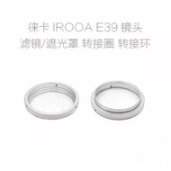 Leica E39 M40.5 濾鏡轉接圈/遮光罩