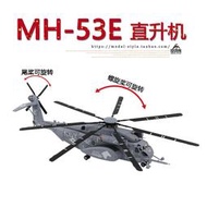 UNISTAR 1/72美國海軍/自衛隊MH-53E海龍直升機合金成品飛機模型