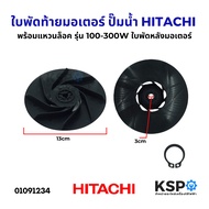 ใบพัดท้ายมอเตอร์ ปั๊มน้ำ พร้อม แหวนล็อค HITACHI ฮิตาชิ รุ่น 100-300W ใบพัดหลังมอเตอร์ ใบพัดลมท้ายมอเ