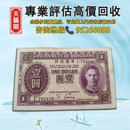 香港政府一元男皇喬治六世♻️舊紙幣，錢幣，港幣，港紙，人民幣，澳門幣，民國幣，第一二三四套人民幣，紀念鈔，連體鈔，樣版鈔。大棉胎，大聖書，小聖書，光頭佬，金龍，眼鏡架，羅馬兵頭，綠匙，藍屋，老鼠斑，等