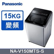 【限台南高雄~送安裝】國際牌 15kg雙科技變頻直立式洗衣機 NA-V150MTS-S