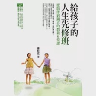 給孩子的人生先修班：從陪伴到獨立的教養6堂課 作者：番紅花