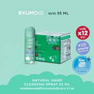[ยกลังขวดใหม่x12] KUMO สเปรย์​แอลกอฮอล์ 73% ฟู้ดเกรด ขนาดพกพา55มล. แบบอัดแก๊ส ผลิตจากแอลกอฮอล์ธรรมชาติ มาตรฐานญี่ปุ่น