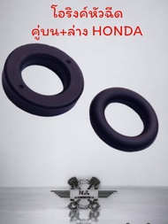 (คู่บน+ล่าง) โอริงหัวฉีดแท้ รถมอเตอร์ไซค์HONDA ทุกรุ่น โอริงใส่หัวฉีดW110-i W125-i CK-i CLICK125 MSX