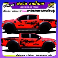 สติ๊กเกอร์ ford ranger สติกเกอร์ทหาร สติ๊กเกอร์ข้างประตู สี่ประตู แค๊ป ติดรถได้ทุกรุ่นทุกสี สนใจทักแชท ตอบตลอดครับ