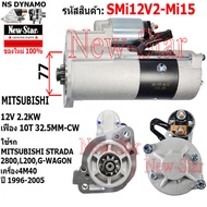 ไดสตาร์ท MITSUBISHI STRADA 2800 MITSUBISHI L200G-WAGONเครื่อง 4M40ได MITSUBISHI 12V 2.2KW 10ฟัน ประก