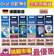 德國 百靈 原廠 Oralb 歐樂B 單支 刷頭 電動牙刷  EB17 EB18 EB20 EB25 EB50 EB60