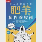 勇敢抄底!別人恐懼我貪婪 肥羊的槓桿養股術 (電子書) 作者：翁建原