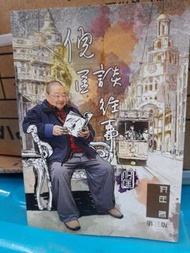倪匡往事 倪匡 著 第三版