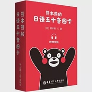 熊本熊的日語五十音圖卡 作者：（日）熊本熊