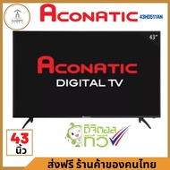 ส่งฟรี ร้านค้าของคนไทย ACONATIC LED TV Full HD ดิจิตอลทีวี | 43 นิ้ว | รุ่น 43HD511AN 43 นิ้ว