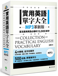 實用英語單字大全【MP3革新版】：靈活運用英語必備的 15,000 單字（軟精裝，1MP3） (新品)