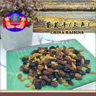 葡萄干(三色) CHINA RAISINS 500G PER PACK