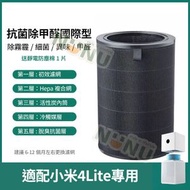 代用小米空氣淨化器4Lite專用濾芯【除醛抗菌國際型】hepa過濾網 米家空氣清新機濾芯 抗菌濾網 抗病毒 除甲醛