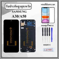 หน้าจอLCD SAMSUNG A30 / A50 หน้าจอพร้อมทัชกรีน แถมฟิล์มกันแตก+ไขควงกับกาวติดหน้าจอ