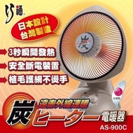 【巧福】炭素纖維電暖器 AS-900C (小) 台灣製   速暖/保暖/暖足機/暖腳機