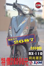 【大台中古機車行】SYM三陽機車 2008年 RX 110 C.C輕鬆月付2687元(可分期1000元交車)代步機車