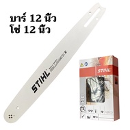 บาร์โซ่เลื่อยยนต์ STIHL โซ่เลื่อยยนต์ แท้ ขนาด 12นิ้ว 16นิ้ว 3/8P เลื่อยไม้ เลื่อยไฟฟ้า บาร์หัวเรียบ