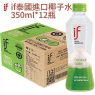 if椰子水 100%純椰子生低糖果汁飲料 350ml*12瓶 「平行進口」