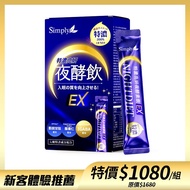 【Simply新普利】特濃亮妍夜酵素飲 10包/盒 鍾明軒推薦 夜酵美人飲EX 白雪夜光飲