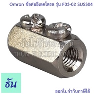 Omron Electrode Holder ข้อต่ออิเลคโตรด รุ่น F03-02 SUS304 ข้อต่อ อิเล็กโตรด ข้อต่อก้านอิเล็คโทรด C