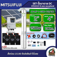 MITSUIFUJI  ชุดเลือก ปั๊มบาดาล DC 1500W รุ่น MF4-1500-110/100 บ่อ4 น้ำออก 2 นิ้ว+ แผงโซล่าเซลล์ 6 แผ