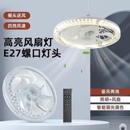 E27螺口燈頭風扇燈帶遙控💯節能超亮家用照明風扇一體簡約大風力led