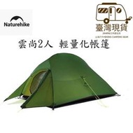 現貨 面交 山海戶外 雲尚2 2人 NH Naturehike 帳篷10D 20D 210T 雪裙版 登山 云尚2 野營