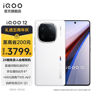 vivo iQOO12 第三代骁龙8 自研电竞芯片Q1 144Hz 1.5K超感屏 120W闪充 电竞游戏旗舰 5G直屏手机 传奇版 12GB+256GB