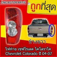 CNC ไฟท้าย Chevrolet Colorado ปี 2004 2005 2006 2007 ข้างขวา เชฟโรเลต โคโลราโค (คนขับ) (สำหรับเชฟไฟหน้า2ชั้น)