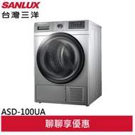 領卷折2000 SANLUX台灣三洋10公斤熱泵免曬衣機乾衣機 ASD-100UA