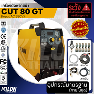 RILON เครื่องตัดพลาสม่า CUT 80  GT by RILON Thailand