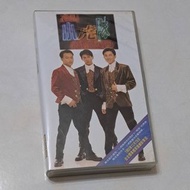 小虎隊 永遠燦爛歌友會 VHS/錄影帶 (飛碟發行出品)(1993年12月19日台北體專體育館錄影實況)