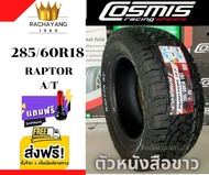 Cosmis ยางรถยนต์ 285/60R18 รุ่น Raptor AT ตัวหนังสือขาว ใหม่ล่าสุด (1เส้น) ส่งFreeทั่วไทย+จุ๊บเเต่งส