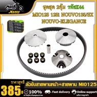 ล้อสายพานหน้า หลัง สายพาน ทั้งชุด มีโอ125 มีโอ125ไอ นูโว135/sx ล้อขับหลัง+หน้า+สายพาน mio125 mio125i