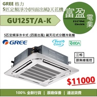 [至抵價] GREE 格力 5匹定頻淨冷卡式 (四面出風) 藏天花式分體冷氣機 ( 天花機 ) GU125T GU125T/AK [保證100%全新行貨 原廠保養]