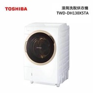 【TOSHIBA 東芝】12公斤旗艦熱泵滾筒奈米溫水洗脫烘 TWD-DH130X5TA 基本安裝+舊機回收 樓層及偏遠費