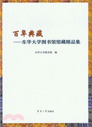 868.百年典藏：東華大學圖書館館藏精品集（簡體書）
