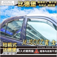 【現貨】比德堡崁入式晴雨窗【內嵌式-短截式】 賓士BENZ E320/W210 1996-2002年專用