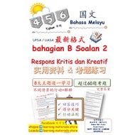 🔥独家最新格式📕4,5,6年级国文 BM UASA Bahagian B Soalan 2 Respons Kritis dan Kreatif 📕 实用资料与考题练习💥2 in 1💥